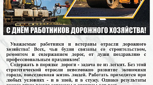 С Днем работников дорожного хозяйства